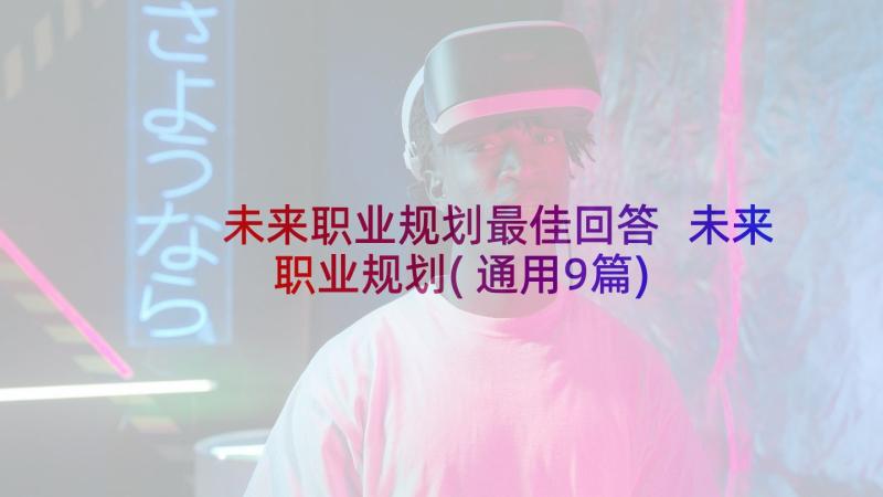 未来职业规划最佳回答 未来职业规划(通用9篇)