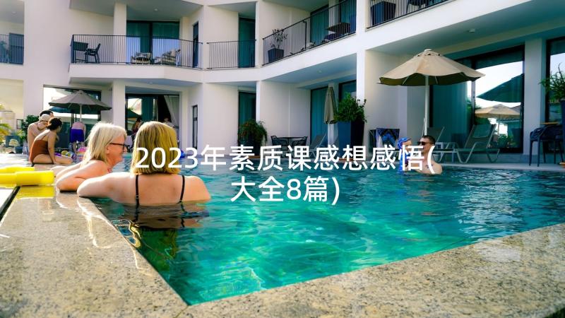 2023年素质课感想感悟(大全8篇)