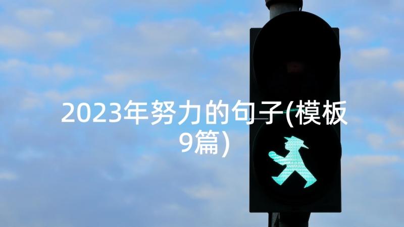 2023年努力的句子(模板9篇)