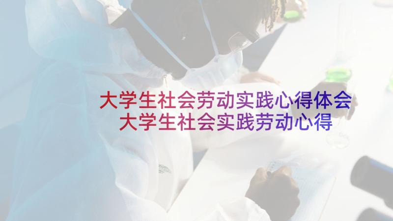 大学生社会劳动实践心得体会 大学生社会实践劳动心得体会(优秀9篇)