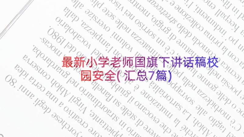 最新小学老师国旗下讲话稿校园安全(汇总7篇)