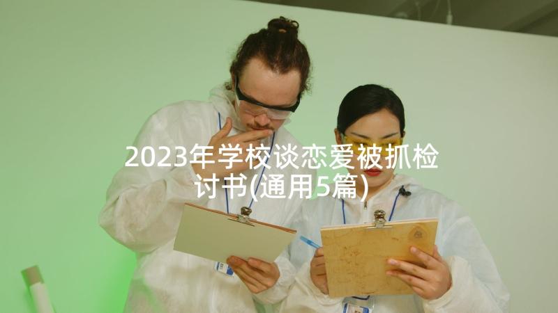 2023年学校谈恋爱被抓检讨书(通用5篇)