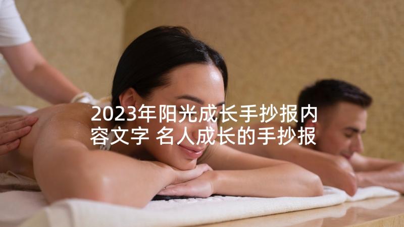 2023年阳光成长手抄报内容文字 名人成长的手抄报内容(通用5篇)