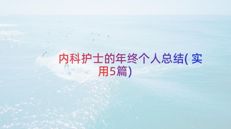 内科护士的年终个人总结(实用5篇)