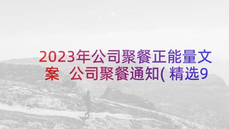 2023年公司聚餐正能量文案 公司聚餐通知(精选9篇)