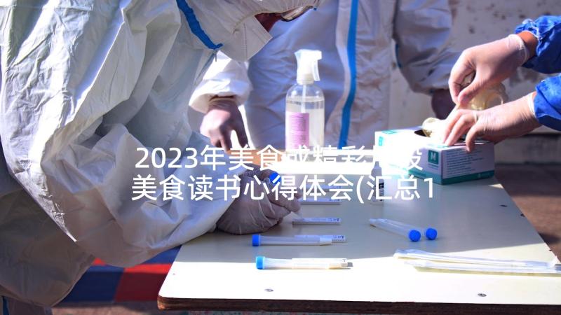 2023年美食或精彩片段 美食读书心得体会(汇总10篇)