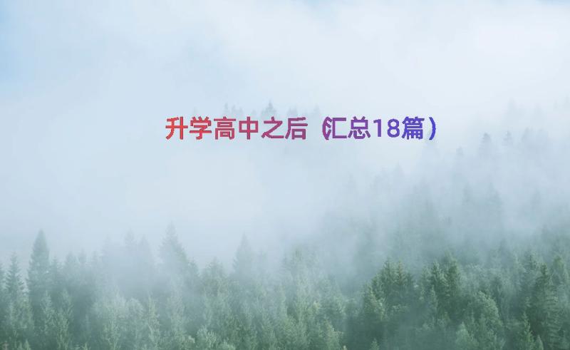 升学高中之后（汇总18篇）