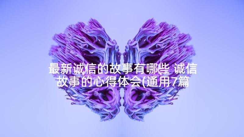 最新诚信的故事有哪些 诚信故事的心得体会(通用7篇)