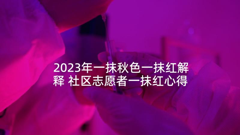 2023年一抹秋色一抹红解释 社区志愿者一抹红心得体会(优秀8篇)