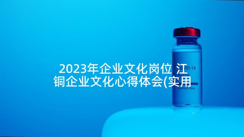 2023年企业文化岗位 江铜企业文化心得体会(实用9篇)