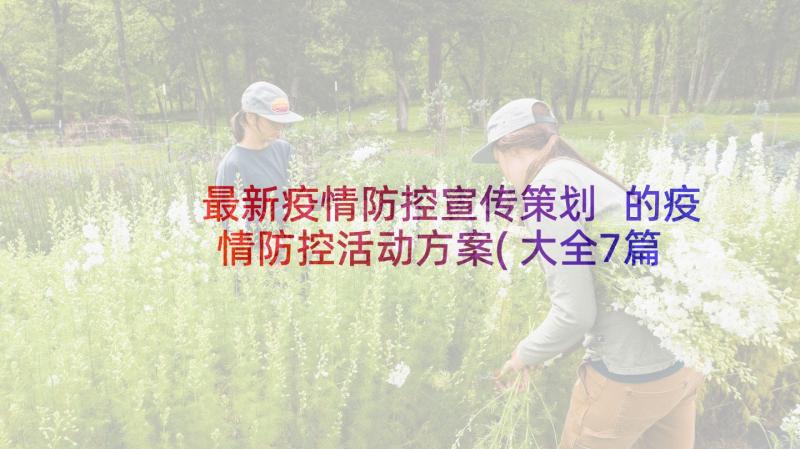 最新疫情防控宣传策划 的疫情防控活动方案(大全7篇)