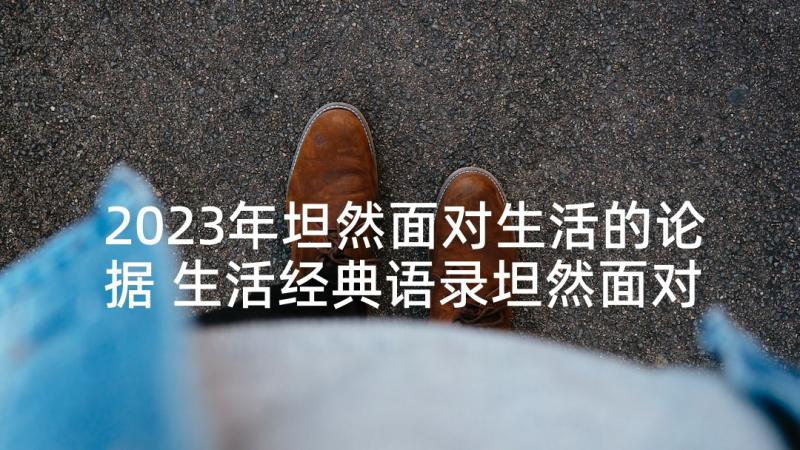 2023年坦然面对生活的论据 生活经典语录坦然面对生活经典语录(大全5篇)