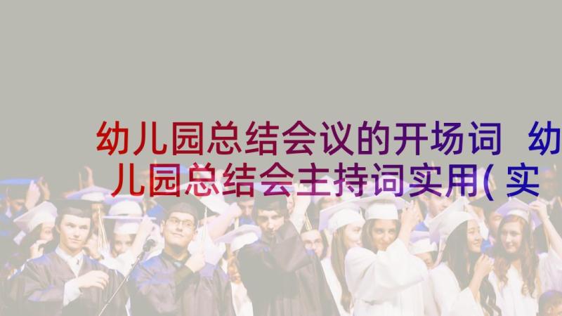 幼儿园总结会议的开场词 幼儿园总结会主持词实用(实用10篇)