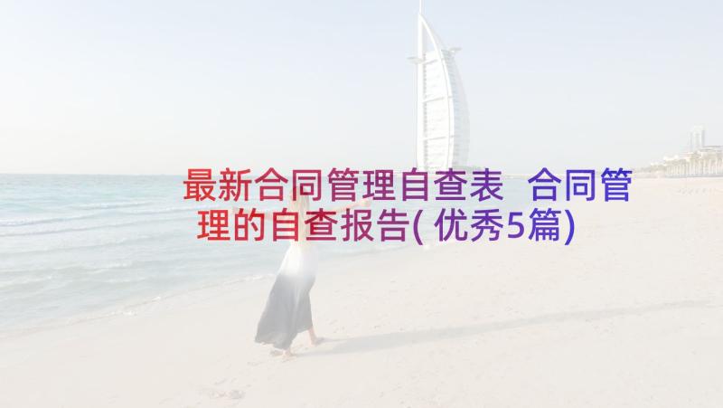 最新合同管理自查表 合同管理的自查报告(优秀5篇)