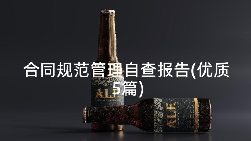 合同规范管理自查报告(优质5篇)