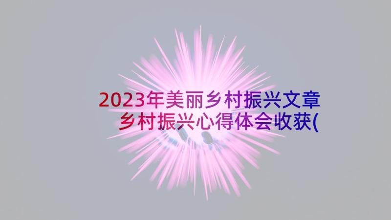 2023年美丽乡村振兴文章 乡村振兴心得体会收获(优秀6篇)