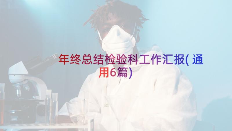 年终总结检验科工作汇报(通用6篇)