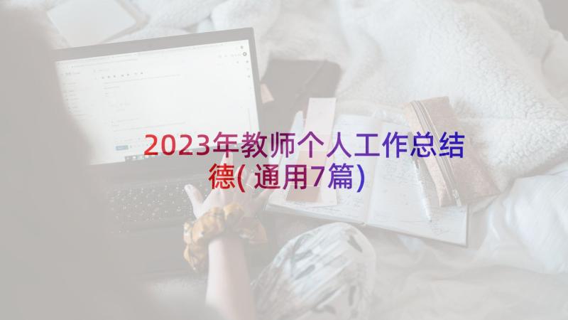 2023年教师个人工作总结德(通用7篇)