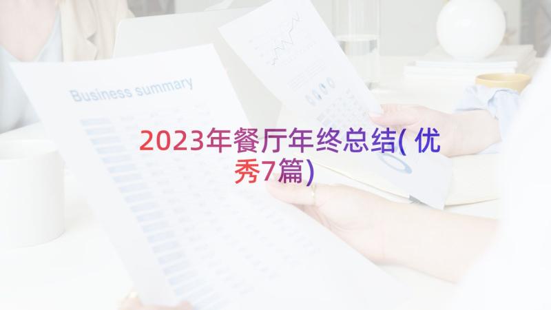 2023年餐厅年终总结(优秀7篇)