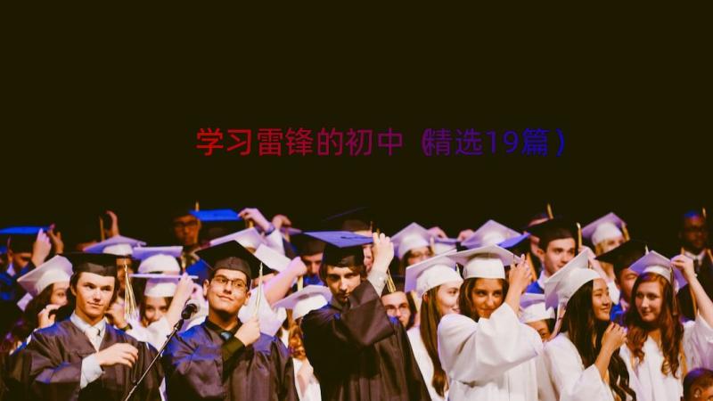 学习雷锋的初中（精选19篇）