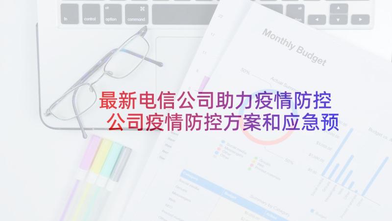 最新电信公司助力疫情防控 公司疫情防控方案和应急预案(优秀5篇)