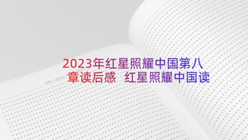 2023年红星照耀中国第八章读后感 红星照耀中国读后感(实用6篇)