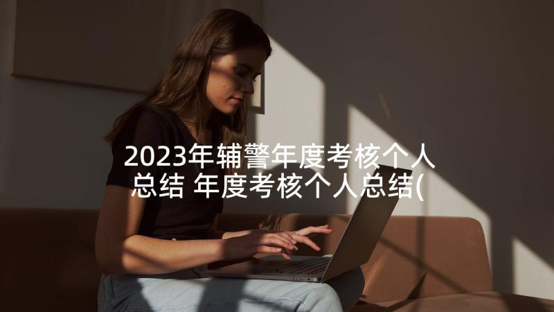 2023年辅警年度考核个人总结 年度考核个人总结(汇总6篇)