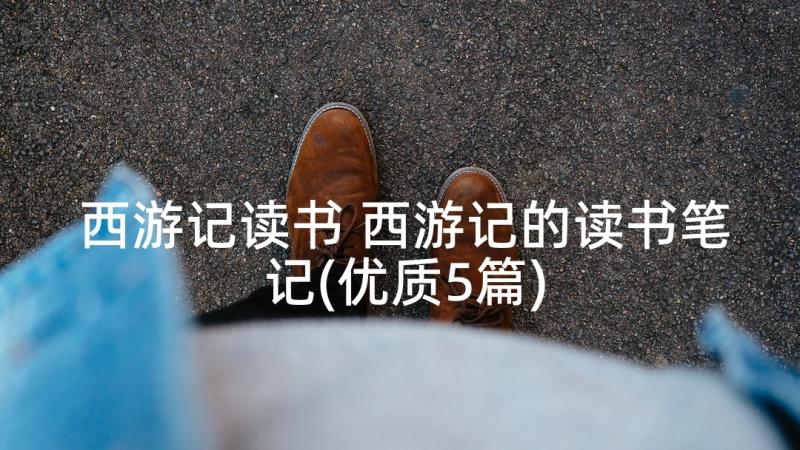 西游记读书 西游记的读书笔记(优质5篇)