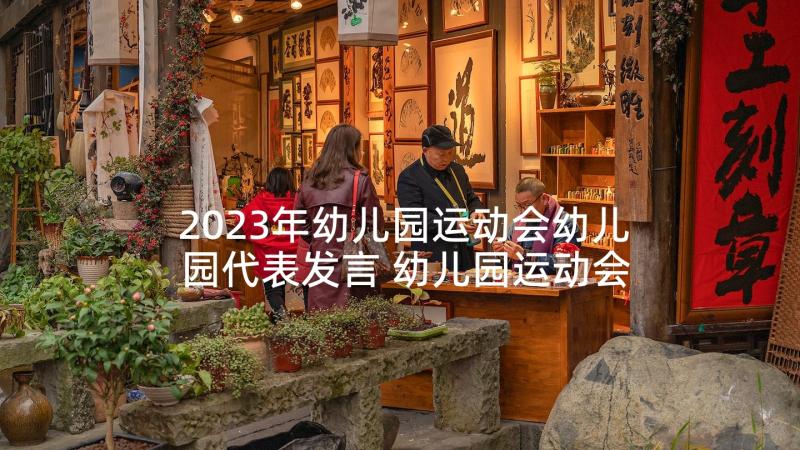 2023年幼儿园运动会幼儿园代表发言 幼儿园运动会讲话稿(模板8篇)