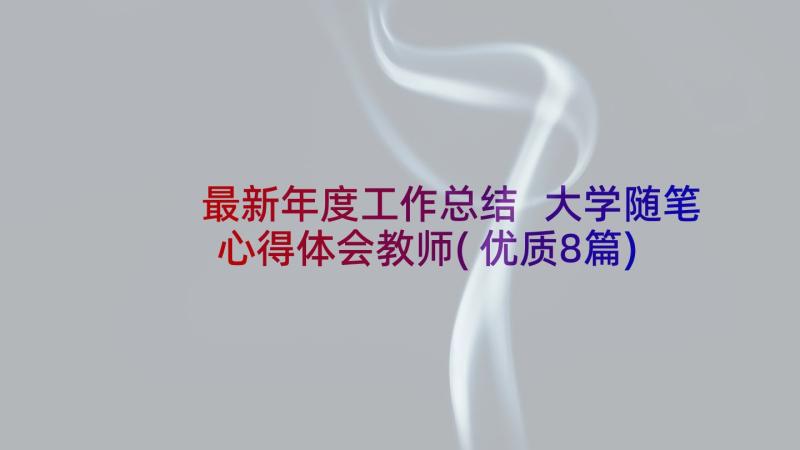 最新年度工作总结 大学随笔心得体会教师(优质8篇)