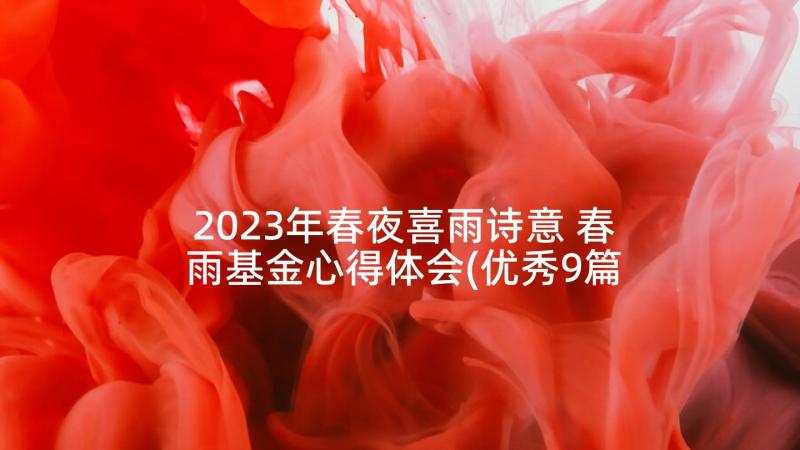 2023年春夜喜雨诗意 春雨基金心得体会(优秀9篇)