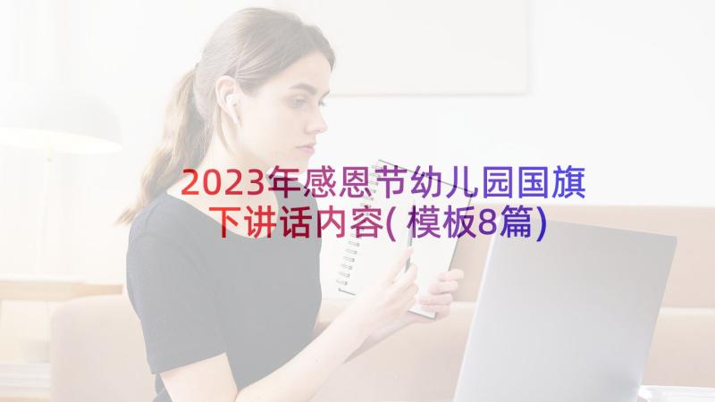 2023年感恩节幼儿园国旗下讲话内容(模板8篇)