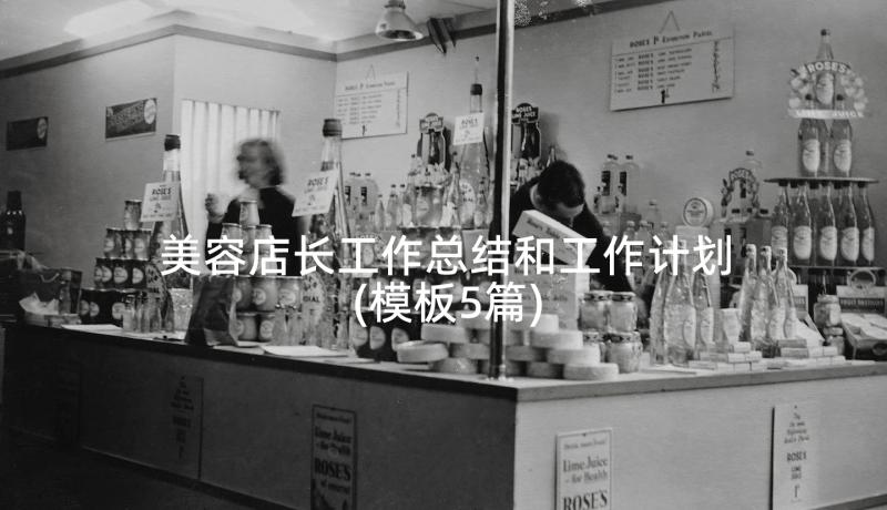 美容店长工作总结和工作计划(模板5篇)