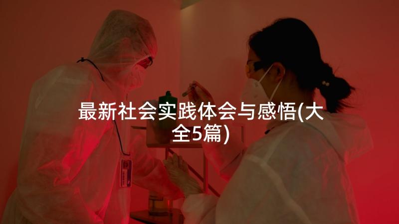 最新社会实践体会与感悟(大全5篇)