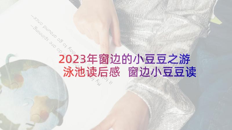 2023年窗边的小豆豆之游泳池读后感 窗边小豆豆读后感(通用9篇)