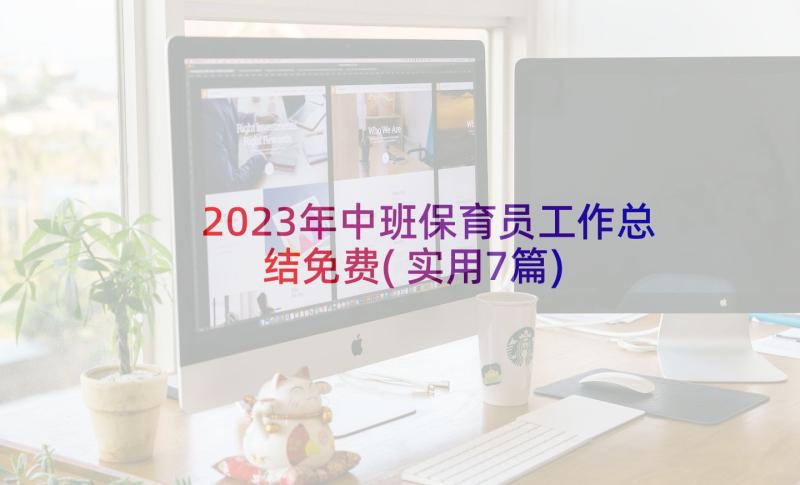 2023年中班保育员工作总结免费(实用7篇)