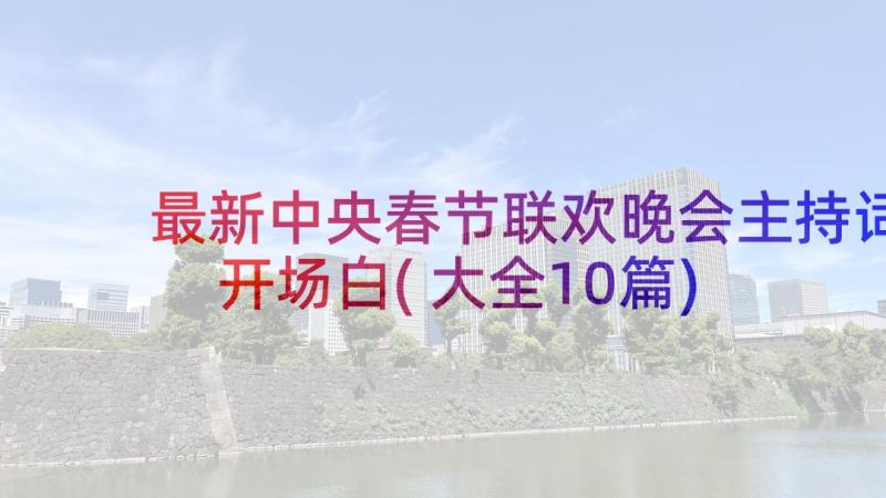 最新中央春节联欢晚会主持词开场白(大全10篇)