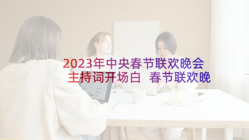 2023年中央春节联欢晚会主持词开场白 春节联欢晚会主持开场白(汇总9篇)