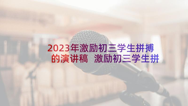 2023年激励初三学生拼搏的演讲稿 激励初三学生拼搏的话(优质5篇)