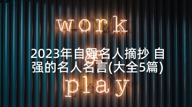 2023年自强名人摘抄 自强的名人名言(大全5篇)