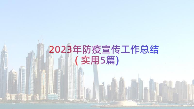 2023年防疫宣传工作总结(实用5篇)