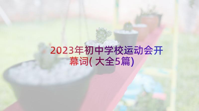 2023年初中学校运动会开幕词(大全5篇)