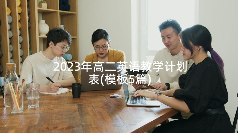 2023年高二英语教学计划表(模板5篇)