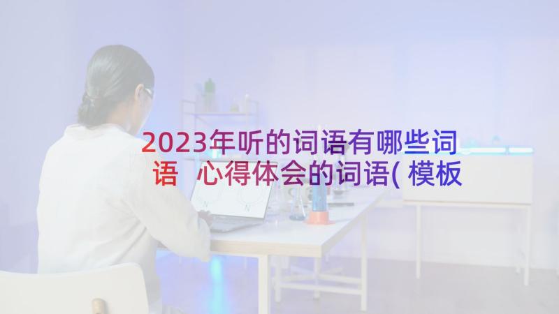 2023年听的词语有哪些词语 心得体会的词语(模板7篇)