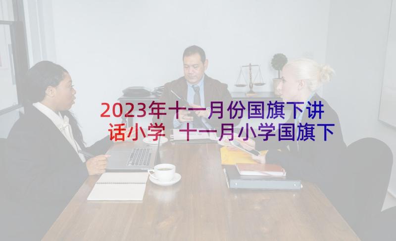 2023年十一月份国旗下讲话小学 十一月小学国旗下讲话稿(优秀5篇)