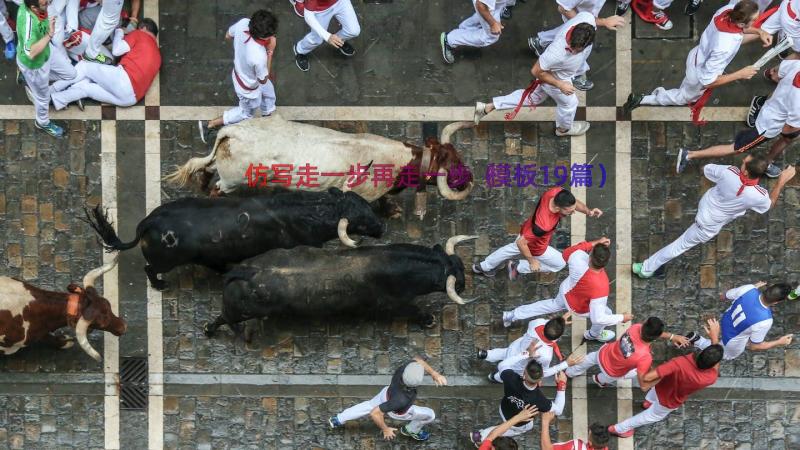 仿写走一步再走一步（模板19篇）