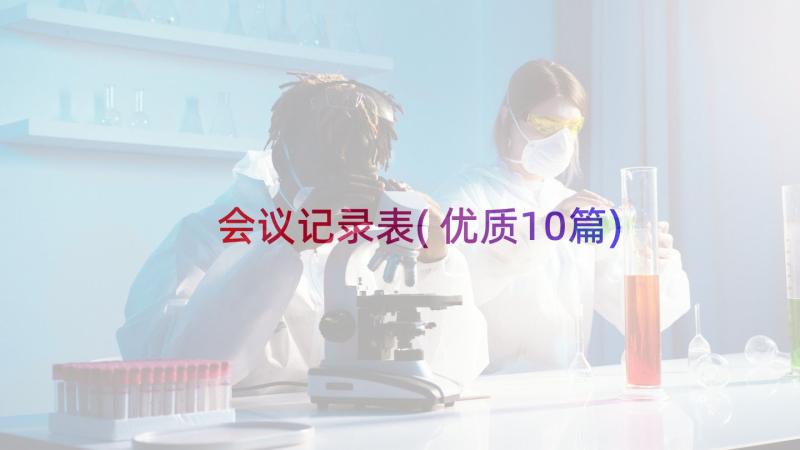 会议记录表(优质10篇)