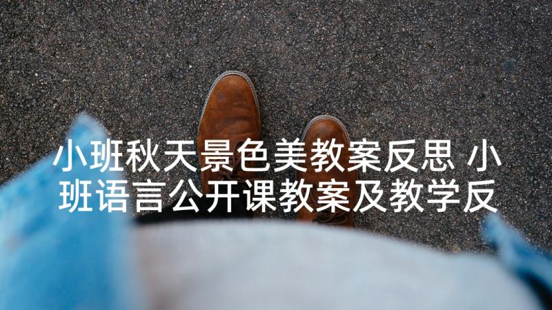 小班秋天景色美教案反思 小班语言公开课教案及教学反思秋天多么美(精选5篇)