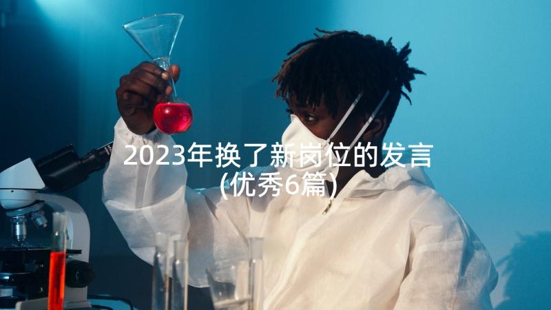 2023年换了新岗位的发言(优秀6篇)