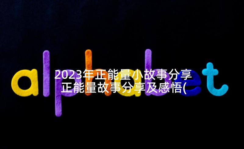 2023年正能量小故事分享 正能量故事分享及感悟(实用5篇)